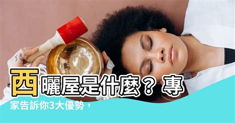 西曬意思|熱死人的西曬困擾，這樣做一次解決